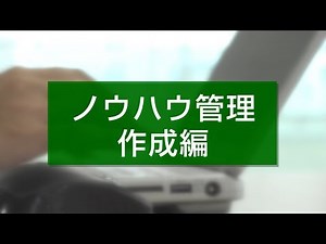 楽々Webデータベース ～ノウハウ管理作成編～