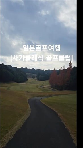 일본골프여행 후쿠오카 사가현 사가클래식골프클럽 Saga Classic Golf Club佐賀クラシックゴルフ倶楽部