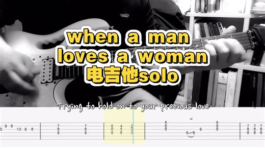 when a man loves a woman 电吉他solo教程 全曲有谱，solo、伴奏