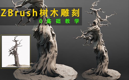 ZBrush树木雕刻（一）