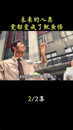 未来的人类竟都变成了鱿鱼怪 🔥?