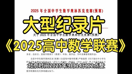 大型纪录片《2025 高中数学联赛》