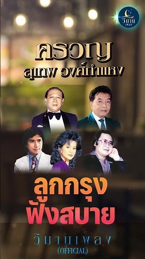 ลูกกรุงฟังสบาย รวมเพลงอมตะลูกกรุง ครวญ - สุเทพ วงศ์กำแหง