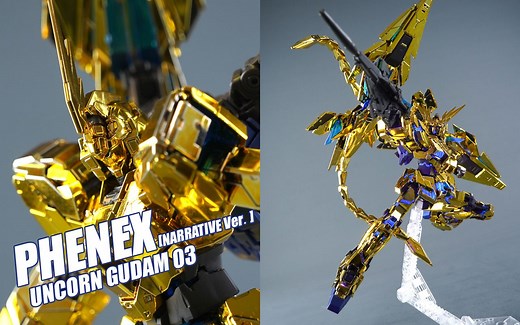 【评头论足】天生高贵指纹兽！万代 PB限定 RG菲尼克斯 独角兽三号机 高达模型介绍