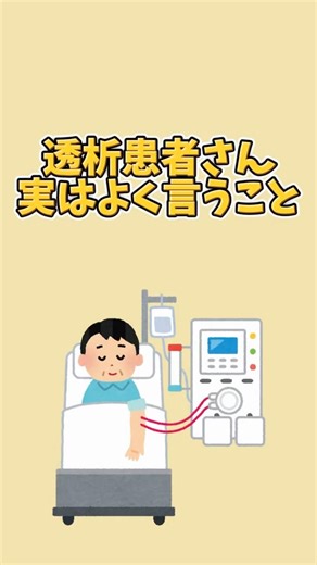 透析患者さんが実はよく言うこと