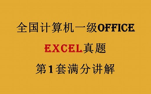 全国计算机一级Office 第1套Excel电子表格真题 满分讲解