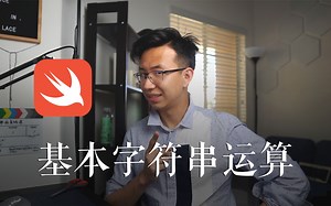 【Swift编程教程】第7课：基本字符串运算