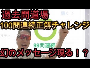 【自由研究】過去問道場で100問連続正解したら何が起こるのか？！確かめてみた