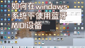 如何在windows系统下使用蓝牙MIDI设备