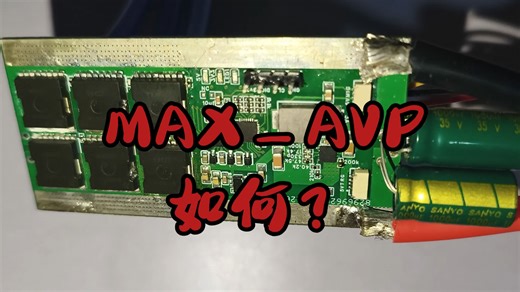 MAX_AVP电调