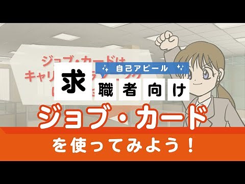 ＜求職者の方へ＞ジョブ・カードを使ってみよう！