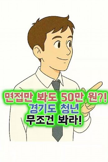 [경기도 청년면접수당] 면접 1번 5만 원! 총 50만 원까지 받는 법