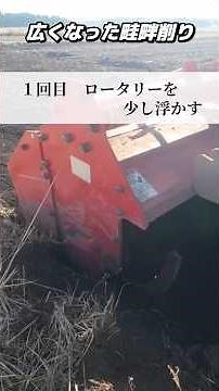 広くなった畦畔削り #農業 #秋起こし #ニプロロータリー #兼業農家