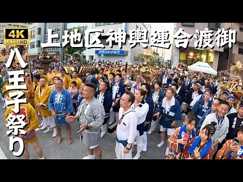 【八王子祭り2024】上地区神輿連合渡御