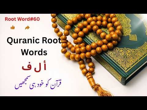 Unseen Meanings of Quranic Root Word (أ ل ف) A L F: Usage in the Quran|