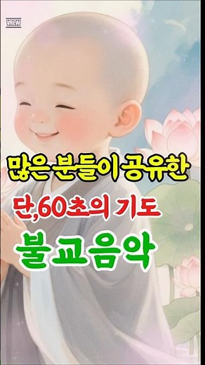 당신이 행복해지는 찰나의 1분 불교음악 | 자비의 기도노래