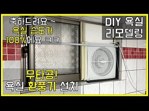 [DIY] 세계최초? 무타공 욕실 환풍기 설치하는 방법