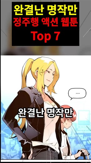 완결난 명작만 모았다! 정주행하기 좋은 액션 웹툰 Top 7 다음 화를 기다릴 필요 없이 오늘 몰아볼 수 있는 완결 액션 일곱 편입니다. 1위는 광장. #웹툰추천 #액션웹툰 #네이버웹툰 #완결웹툰 #리뷰라마