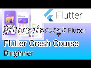 Flutter Crash Course ( អ្វីដែលត្រូវតែចេះក្នុង Flutter ) | បង្រៀន Flutter ជាភាសាខ្មែរ - Rorn Tech
