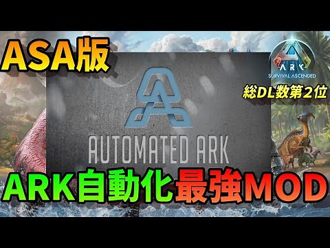【ASA】 ASAで自動化！ Automated ARK 超オススメMOD 徹底解説