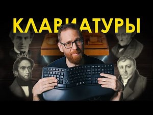 Как появилась клавиатура, чем крута раскладка ЙЦУКЕН, сплит клавиатуры, дешман, личный опыт и прочее