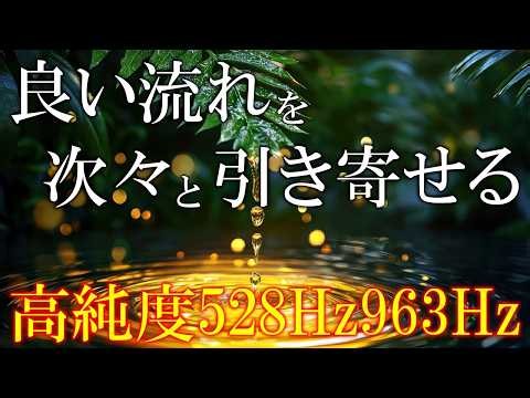 【本物のザッパー音】いい事が次々と起こる高純度ソルフェジオ周波数528Hz 963Hz 自律神経の乱れの改善と右脳の癒し ＃開運 ＃奇跡の周波数 #relaxingmusic