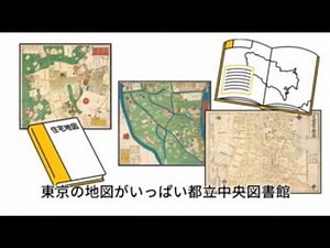 「6秒でわかる都立図書館 東京の地図がいっぱい編」
