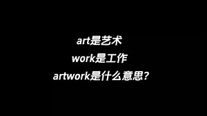 art是艺术，work是工作，artwork是什么意思？