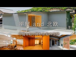 【ROOMTOUR】平屋＋北欧 中庭を取り囲む空間/姫路 注文住宅