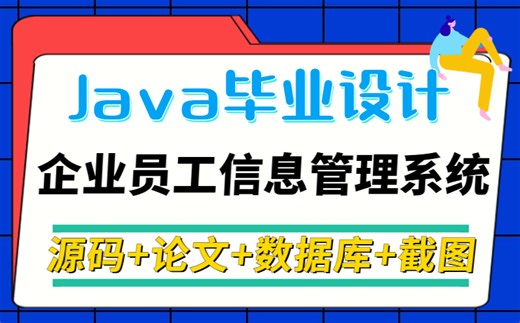 【Java实战】高分企业类毕设项目-企业员工信息管理系统-eclipse开发（附源码 论文 数据库 项目截图）