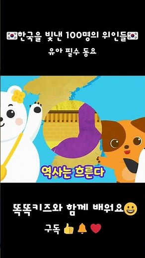 ✨한국을 빛낸 100명의 위인들✨ | 똑똑키즈와 함께 쉽게 배워봐요!