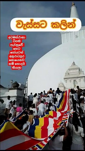 වැස්සට පෙර හා පසු මහා සෑය 😳😲🙏Before the rain and after the Pasuruwanweli Maha Seya😲🙏#ruwanweliseya