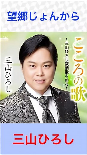 三山ひろし 望郷じょんから #三山ひろし #望郷じょんから #shorts