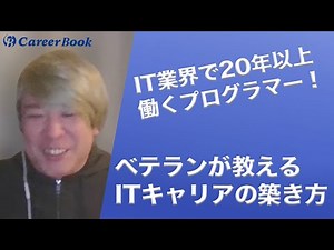 IT業界で20年以上働くベテランプログラマー！オススメしたいITキャリアの築き方【キャリアブック】