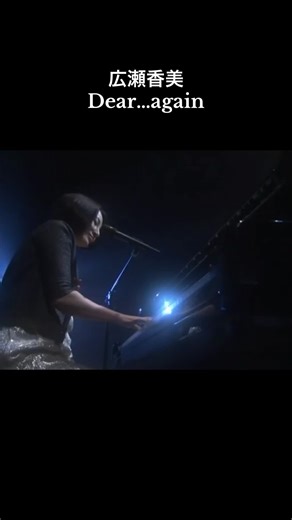 #広瀬香美 #Dear…again #クリスマス #クリスマスソング #弾き語り #名曲