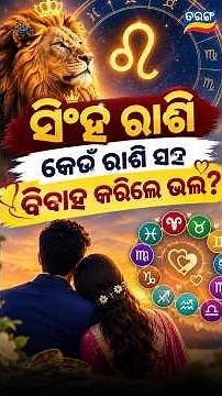 ସିଂହ ରାଶି କେଉଁ ରାଶି ସହ ବିବାହ କରିଲେ ଭଲ? | Astro Tarang | Astrology | Dr. Saswati Hazra | Tarang Tv
