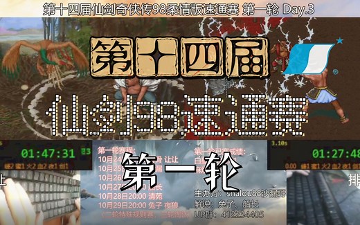 『S14 仙剑98速通赛』第一轮Day6|选手：船长（附速通小剧场21期）