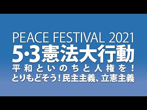 【公式】５・3 憲法大行動平和といのちと人権を！ とりもどそう！民主主義、立憲主義