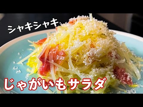 【常備菜】じゃがいもで作る簡単サラダ/シャキシャキに仕上げるプロのコツ