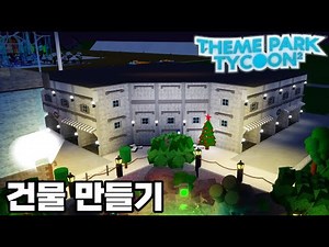 🎢 벽돌 건물 만들기 [로블록스 놀이공원 타이쿤 2]