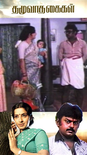 சொந்த பையன் கூட அடையாளம் தெரியலை 😂 Thazhuvatha Kaigal Shorts | Vijayakanth | Ambika | Senthil
