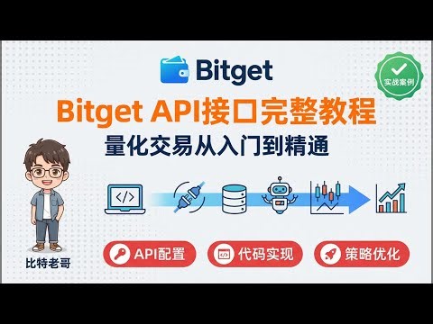 Bitget API接口完整教程｜量化交易从入门到精通