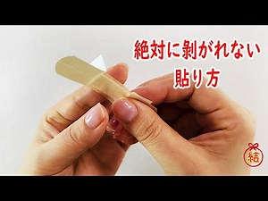 【絆創膏の貼り方】絶対に剝がれない！How to apply a bandage#ばんそうこう#絆創膏#bandage#perban#curativo#повязка#정창고#繃帶#結#技#貼り方