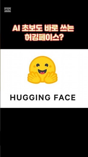 허깅페이스란? AI 초보자가 꼭 알아야 할 이유 #허깅페이스 #HuggingFace #AI입문 #인공지능 #AI플랫폼 #초보자AI #생성형AI #머신러닝 #it상식 #ai기초