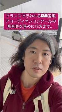 CMA国際アコーディオンコンクールの審査員を務めに、フランスに行ってきます① #アコーディオン #バッハ #クラシックアコーディオンラボ #旅行 #木下隆也 #福岡 #ピアノ #cma