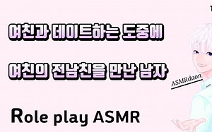 [Daon ASMR]与女友约会途中，遇到女友前男友的男人+被女性朋友突然流下的眼泪吓了一跳的男人+倾听暗恋着的女人的恋爱苦恼的男人