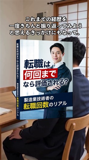 【製造業】転職は何回までなら評価される？