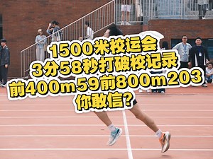 1500m3分58秒打破尘封35年的校记录，请欣赏完整视频