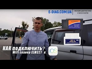 Подключение OBD2 сканера ELM327 WiFi к автомобилю с помощью iPhone!