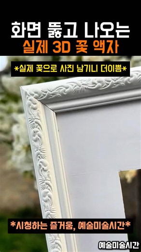 화면 뚫고 나오는 3D 꽃 액자 #그림 #미술 #예술 #ART